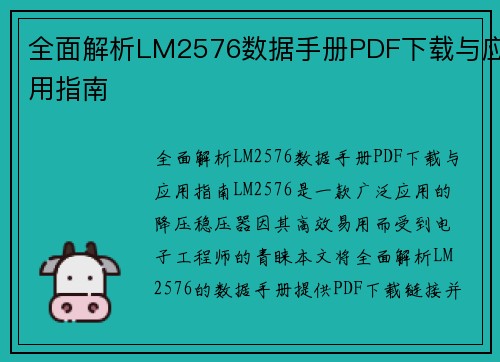 全面解析LM2576数据手册PDF下载与应用指南